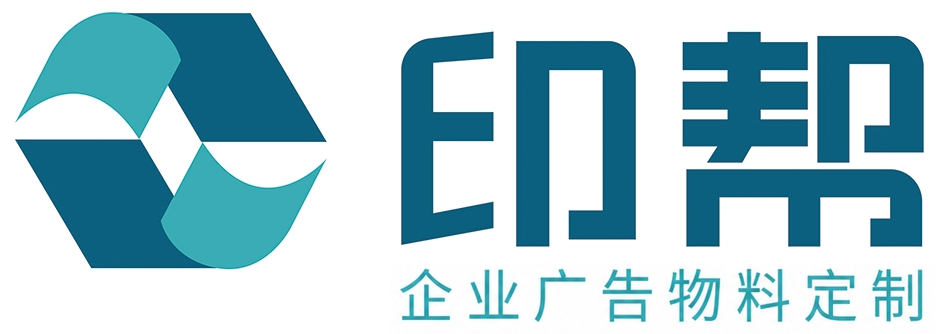 印帮，企业广告物料定制